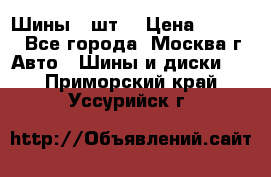 Шины 4 шт  › Цена ­ 4 500 - Все города, Москва г. Авто » Шины и диски   . Приморский край,Уссурийск г.